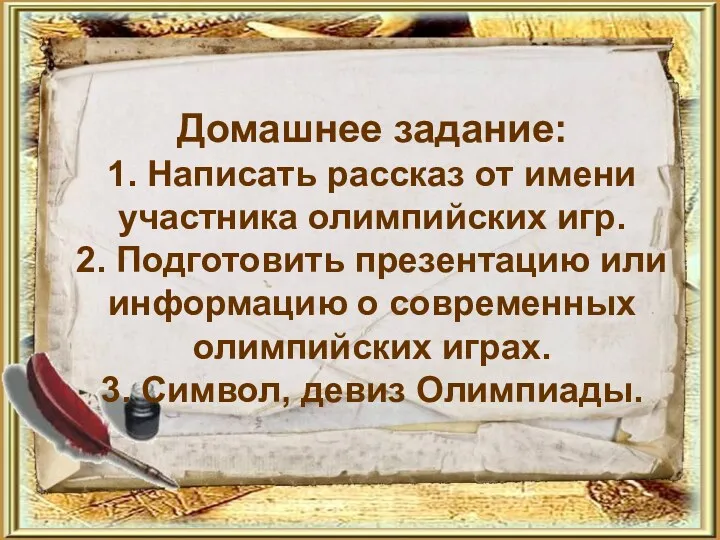 Домашнее задание: 1. Написать рассказ от имени участника олимпийских игр.