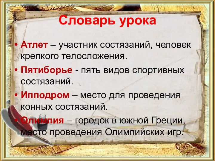 Словарь урока Атлет – участник состязаний, человек крепкого телосложения. Пятиборье