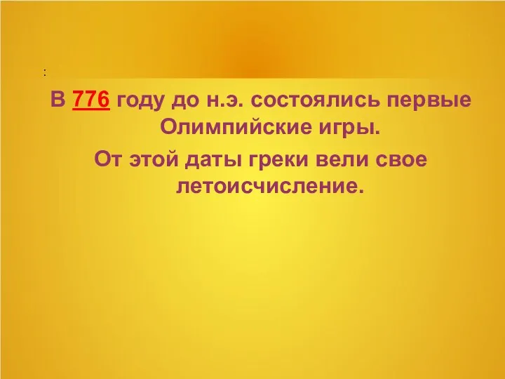 В 776 году до н.э. состоялись первые Олимпийские игры. От