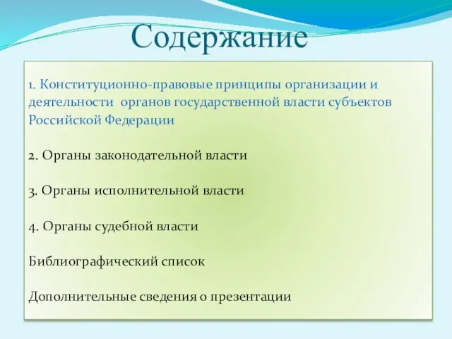 Содержание 1. Конституционно-правовые принципы организации и деятельности органов государственной власти субъектов Российской Федерации