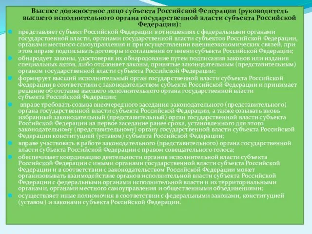 Высшее должностное лицо субъекта Российской Федерации (руководитель высшего исполнительного органа государственной власти субъекта