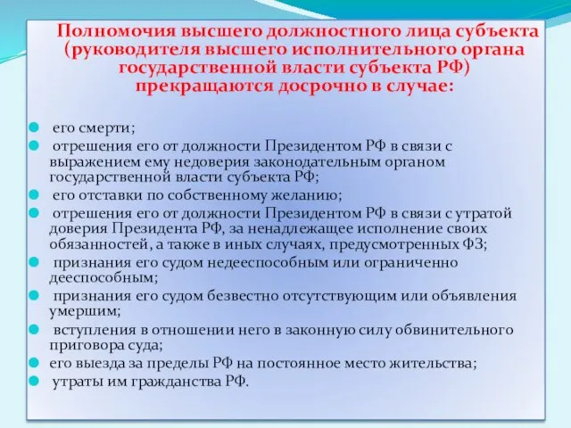 Полномочия высшего должностного лица субъекта (руководителя высшего исполнительного органа государственной власти субъекта РФ)