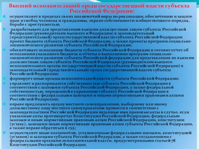 Высший исполнительный орган государственной власти субъекта Российской Федерации: осуществляет в пределах своих полномочий
