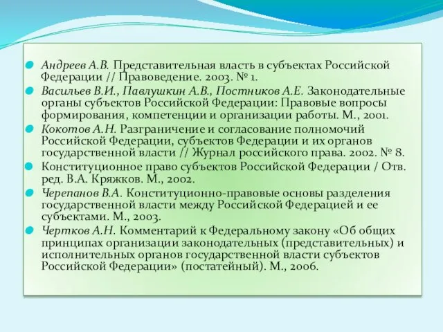 Андреев А.В. Представительная власть в субъектах Российской Федерации // Правоведение. 2003. № 1.