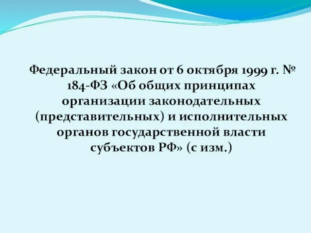 Федеральный закон от 6 октября 1999 г. № 184-ФЗ «Об общих принципах организации