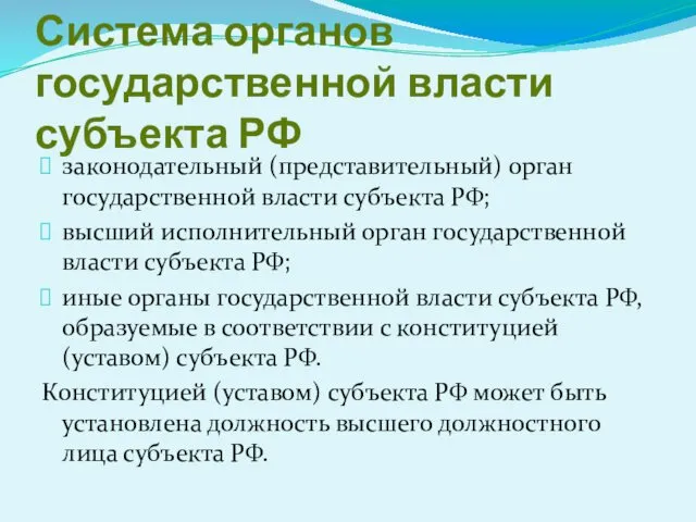 Система органов государственной власти субъекта РФ законодательный (представительный) орган государственной власти субъекта РФ;