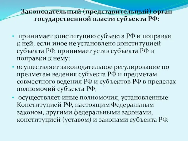 Законодательный (представительный) орган государственной власти субъекта РФ: принимает конституцию субъекта РФ и поправки