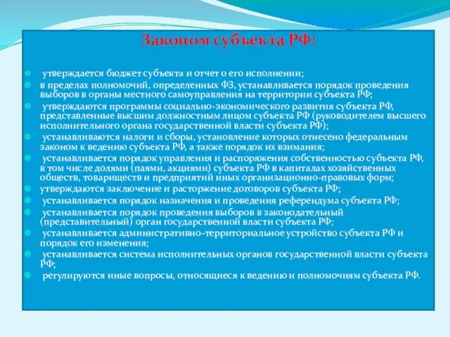 Законом субъекта РФ: утверждается бюджет субъекта и отчет о его исполнении; в пределах