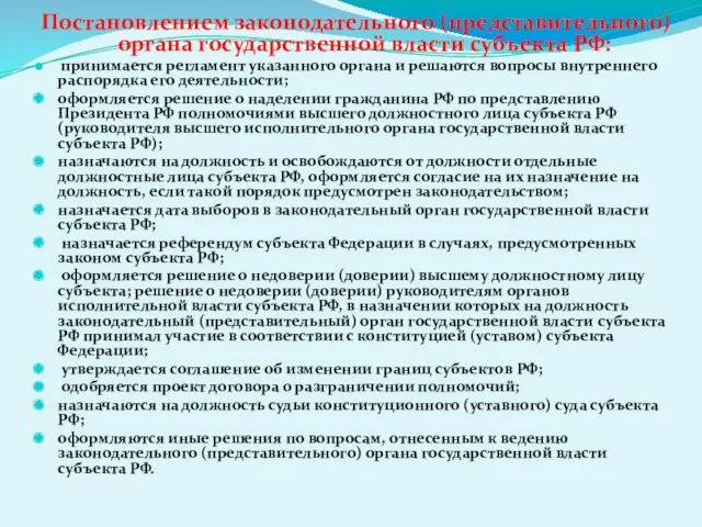 Постановлением законодательного (представительного) органа государственной власти субъекта РФ: принимается регламент указанного органа и