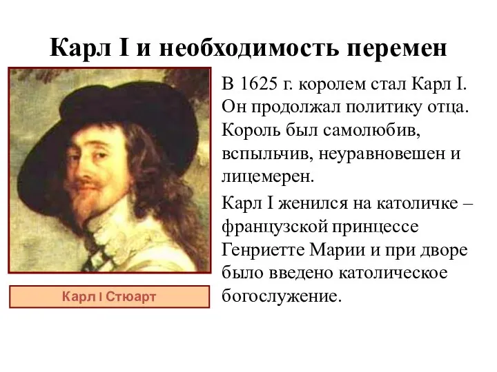 Карл I и необходимость перемен В 1625 г. королем стал Карл I. Он