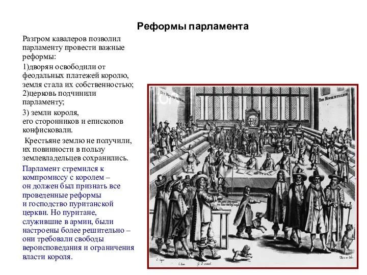 Реформы парламента Разгром кавалеров позволил парламенту провести важные реформы: 1)дворян освободили от феодальных