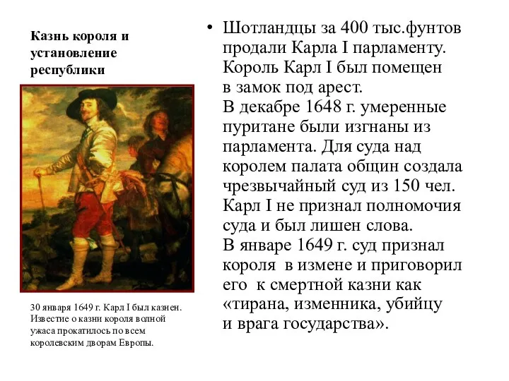 Казнь короля и установление республики Шотландцы за 400 тыс.фунтов продали