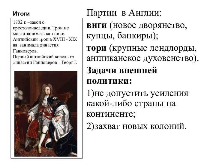 Итоги Партии в Англии: виги (новое дворянство, купцы, банкиры); тори (крупные лендлорды, англиканское