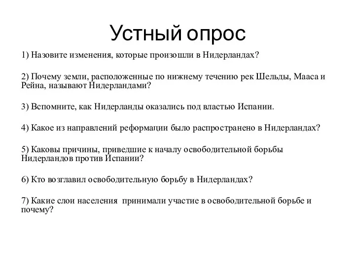 Устный опрос 1) Назовите изменения, которые произошли в Нидерландах? 2) Почему земли, расположенные