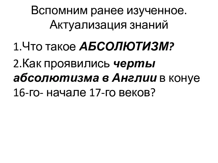 Вспомним ранее изученное. Актуализация знаний 1.Что такое АБСОЛЮТИЗМ? 2.Как проявились