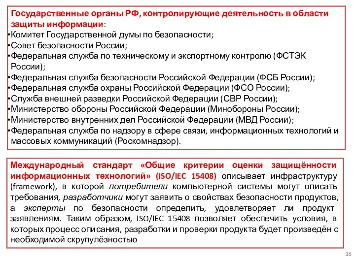 Государственные органы РФ, контролирующие деятельность в области защиты информации: Комитет