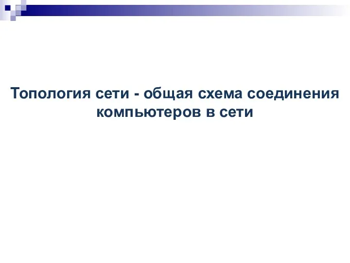 Топология сети - общая схема соединения компьютеров в сети