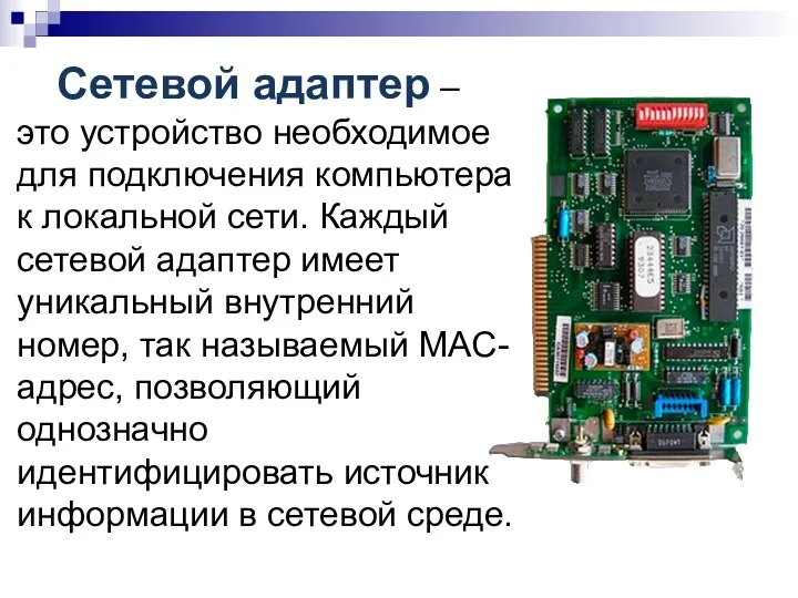 Сетевой адаптер – это устройство необходимое для подключения компьютера к