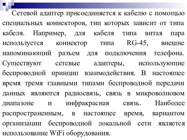 Сетевой адаптер присоединяется к кабелю с помощью специальных коннекторов, тип