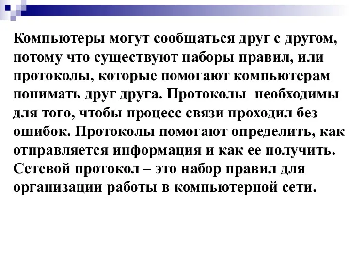 Компьютеры могут сообщаться друг с другом, потому что существуют наборы