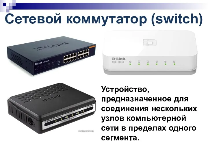 Сетевой коммутатор (switch) Устройство, предназначенное для соединения нескольких узлов компьютерной сети в пределах одного сегмента.