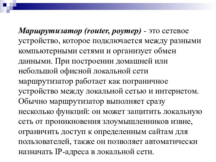 Маршрутизатор (router, роутер) - это сетевое устройство, которое подключается между