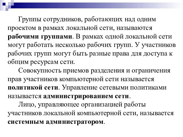 Группы сотрудников, работающих над одним проектом в рамках локальной сети,