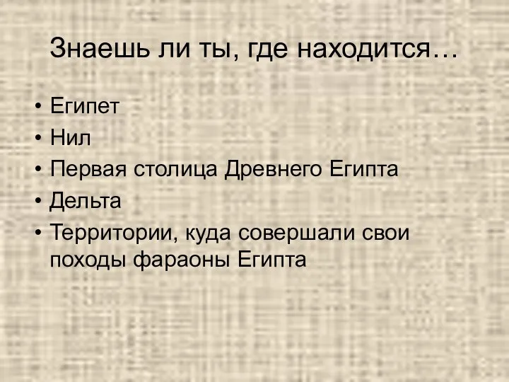 Знаешь ли ты, где находится… Египет Нил Первая столица Древнего