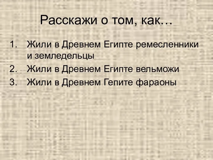 Расскажи о том, как… Жили в Древнем Египте ремесленники и