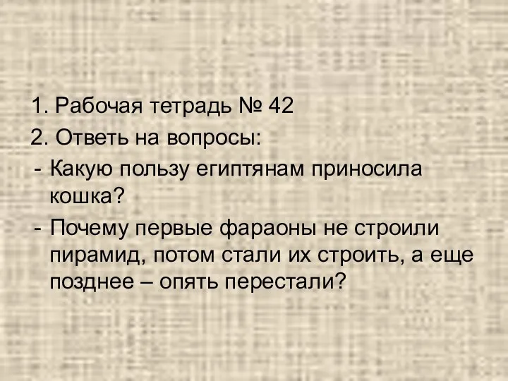 1. Рабочая тетрадь № 42 2. Ответь на вопросы: Какую