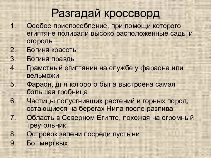 Разгадай кроссворд Особое приспособление, при помощи которого египтяне поливали высоко