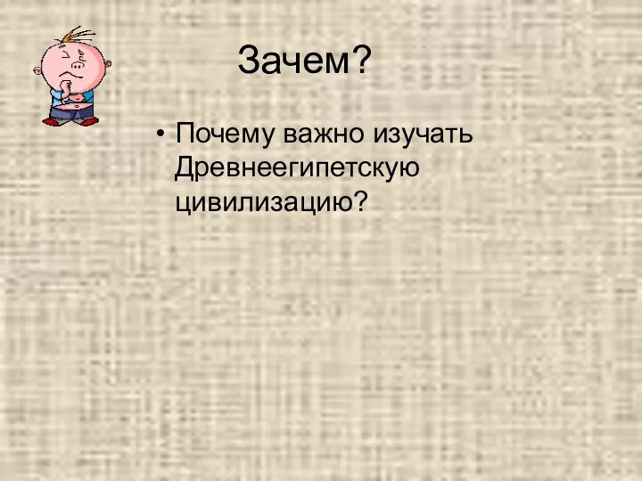 Зачем? Почему важно изучать Древнеегипетскую цивилизацию?