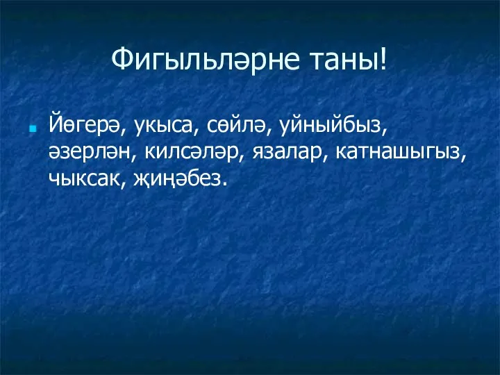 Фигыльләрне таны! Йөгерә, укыса, сөйлә, уйныйбыз, әзерлән, килсәләр, язалар, катнашыгыз, чыксак, җиңәбез.