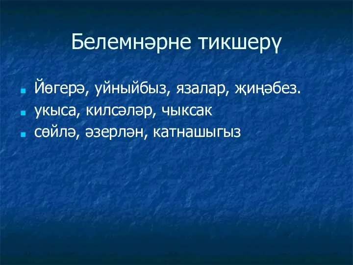 Белемнәрне тикшерү Йөгерә, уйныйбыз, язалар, җиңәбез. укыса, килсәләр, чыксак сөйлә, әзерлән, катнашыгыз