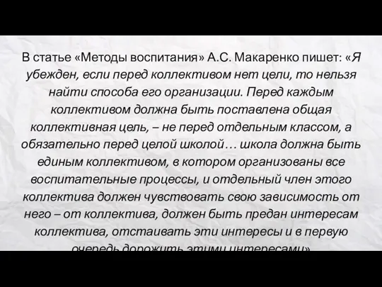 В статье «Методы воспитания» А.С. Макаренко пишет: «Я убежден, если перед коллективом нет