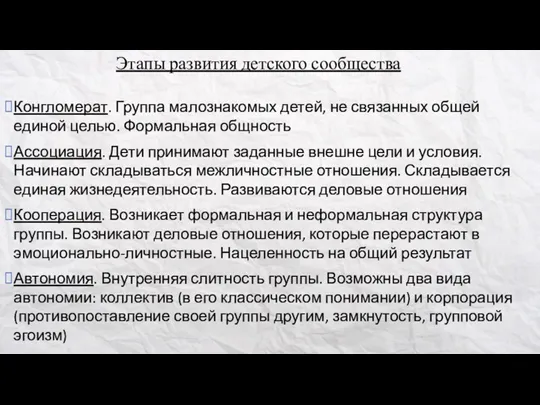 Этапы развития детского сообщества Конгломерат. Группа малознакомых детей, не связанных общей единой целью.