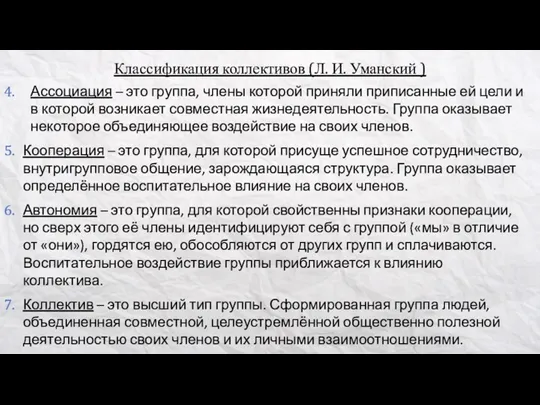 Классификация коллективов (Л. И. Уманский ) Ассоциация – это группа, члены которой приняли