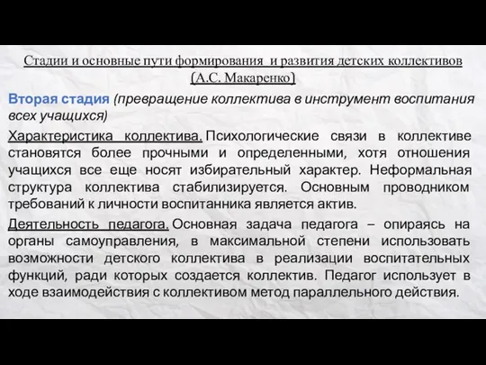 Стадии и основные пути формирования и развития детских коллективов (А.С. Макаренко) Вторая стадия