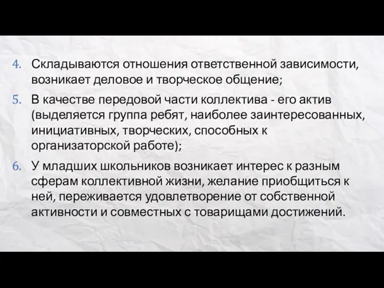 Складываются отношения ответственной зависимости, возникает деловое и творческое общение; В качестве передовой части