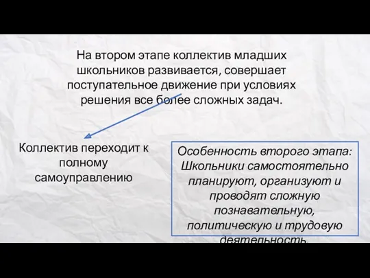 На втором этапе коллектив младших школьников развивается, совершает поступательное движение