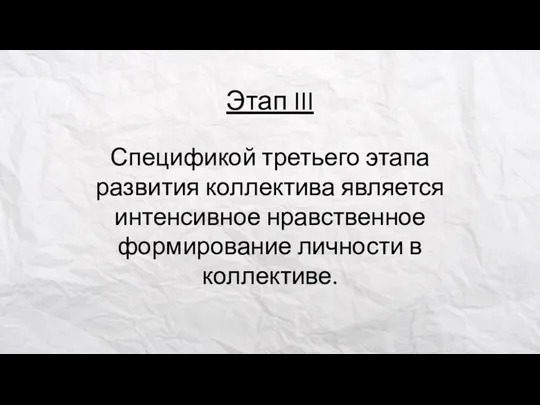 Этап III Спецификой третьего этапа развития коллектива является интенсивное нравственное формирование личности в коллективе.