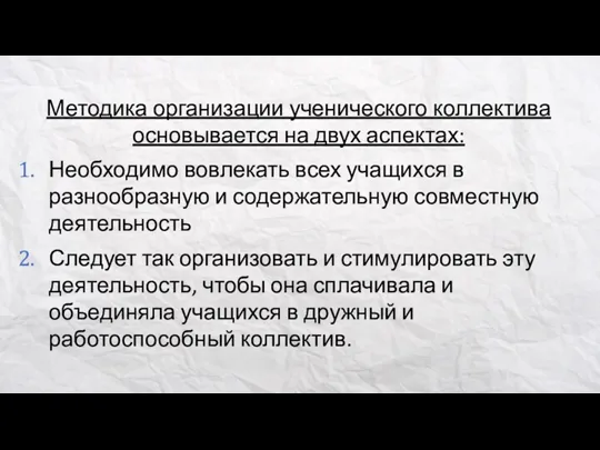 Методика организации ученического коллектива основывается на двух аспектах: Необходимо вовлекать всех учащихся в