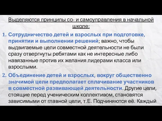 Выделяются принципы со- и самоуправления в начальной школе: Сотрудничество детей