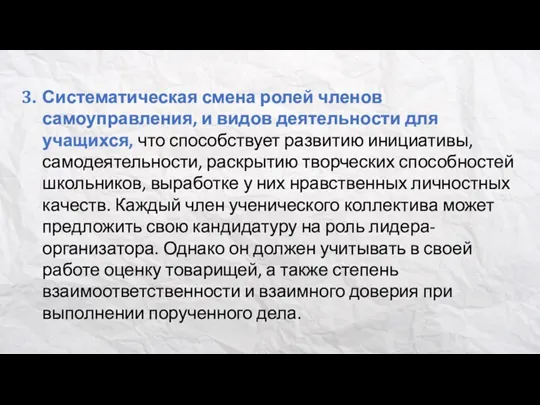 Систематическая смена ролей членов самоуправления, и видов деятельности для учащихся,