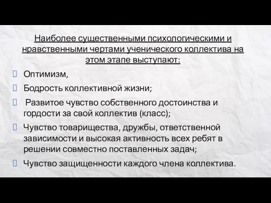 Наиболее существенными психологическими и нравственными чертами ученического коллектива на этом