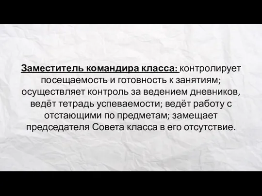 Заместитель командира класса: контролирует посещаемость и готовность к занятиям; осуществляет