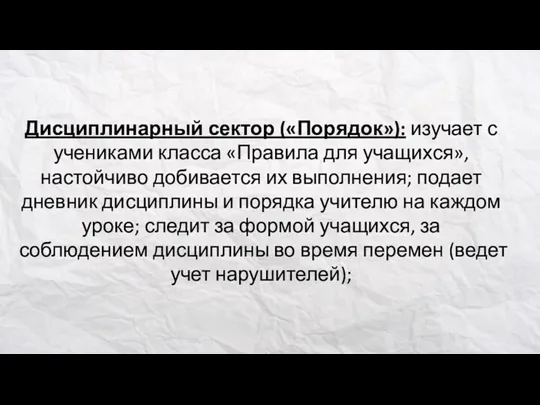 Дисциплинарный сектор («Порядок»): изучает с учениками класса «Правила для учащихся»,