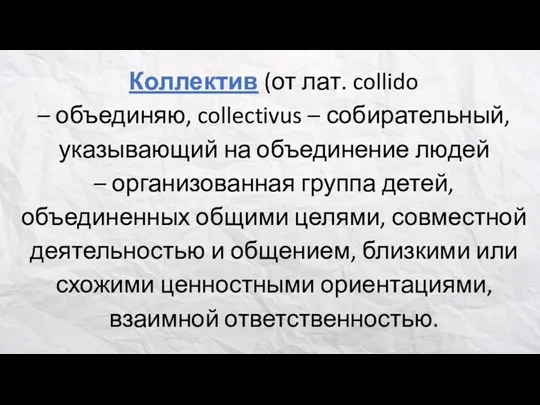 Коллектив (от лат. collido – объединяю, collectivus – собирательный, указывающий на объединение людей