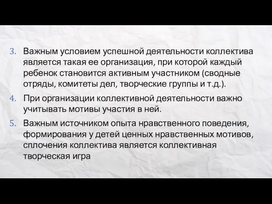 Важным условием успешной деятельности коллектива является такая ее организация, при