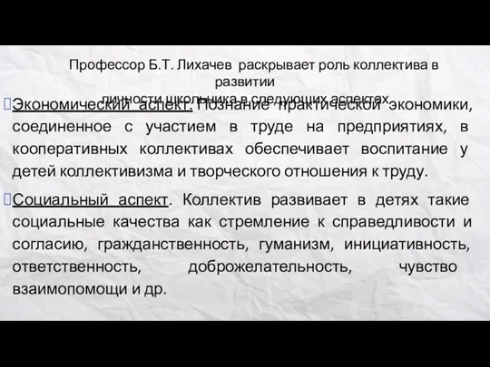 Профессор Б.Т. Лихачев раскрывает роль коллектива в развитии личности школьника